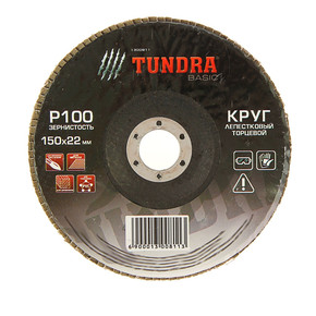 Круг лепестковый торцевой TUNDRA, 150 х 22 мм, Р100 1300811