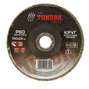 Круг лепестковый торцевой TUNDRA, 150 х 22 мм, Р60 1300809
